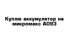 Куплю аккумулятор на микромакс А093